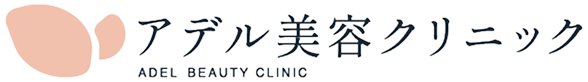 アデル美容クリニック