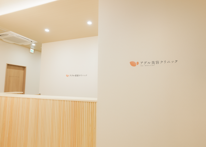 姫路のアデル美容クリニック