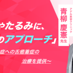 クマやたるみに独自のアプローチ。多動症への舌癒着症の治療を提供｜アデル美容クリニック：青柳 慶憲