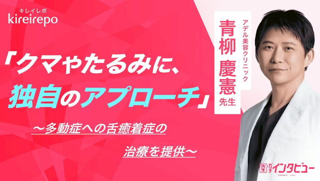 【メディア掲載】アデル美容クリニック・青柳慶憲院長のインタビューが「キレイレポ」に掲載