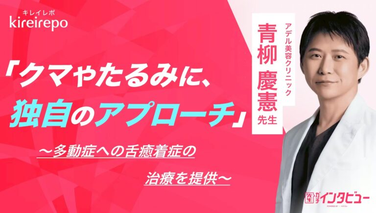 【メディア掲載】アデル美容クリニック・青柳慶憲院長のインタビューが「キレイレポ」に掲載