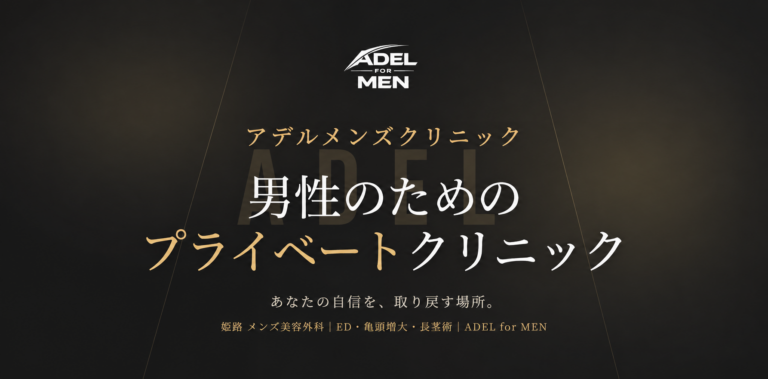 姫路の男性専門クリニック｜アデルメンズの完全個室診療と施術一覧